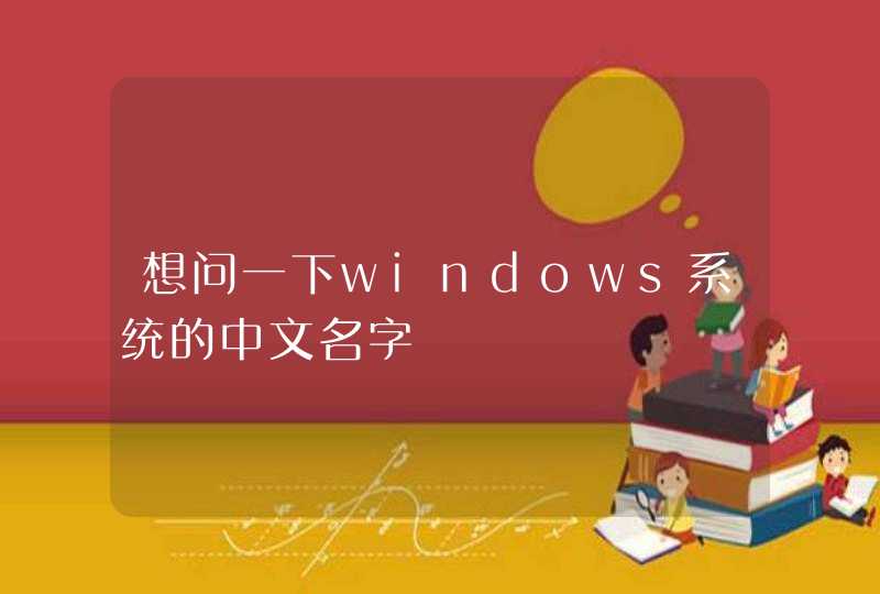 想问一下windows系统的中文名字,第1张