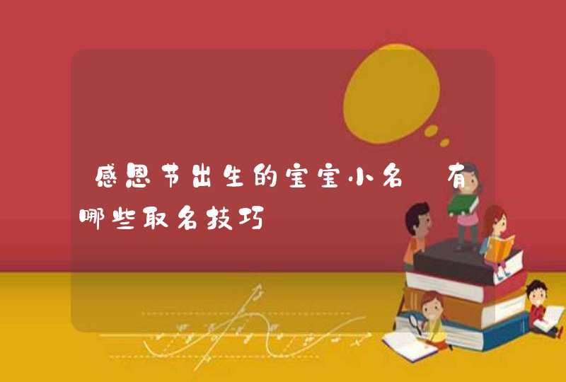 感恩节出生的宝宝小名_有哪些取名技巧,第1张