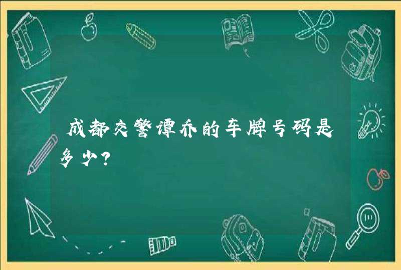 成都交警谭乔的车牌号码是多少？,第1张