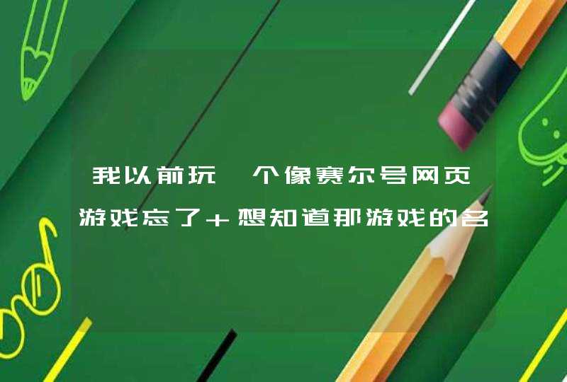 我以前玩一个像赛尔号网页游戏忘了 想知道那游戏的名字,第1张