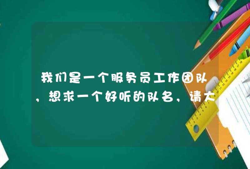 我们是一个服务员工作团队，想求一个好听的队名，请大家帮帮忙,第1张