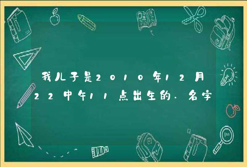 我儿子是2010年12月22中午11点出生的.名字想叫王梓睿..请各位大师给看看评评分,第1张