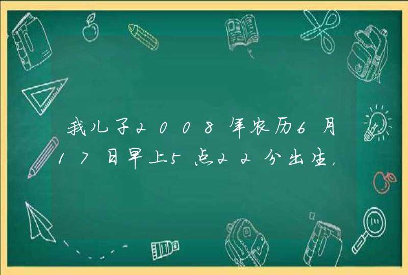 我儿子2008年农历6月17日早上5点22分出生，我姓焦，老婆姓董，最好四五个字的，焦董在前面，起个名字先谢,第1张