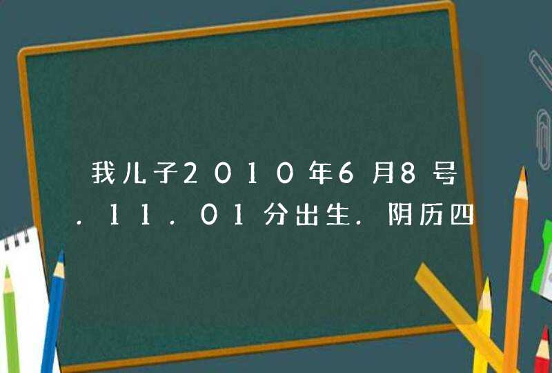 我儿子2010年6月8号.11.01分出生.阴历四月廿六.属虎.麻烦取个好名字.父亲姓顾,第1张