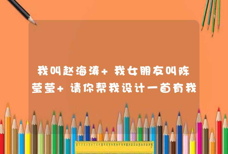 我叫赵海涛 我女朋友叫陈莹莹 请你帮我设计一首有我们名字的藏头诗 行吗？ 拜托了,第1张