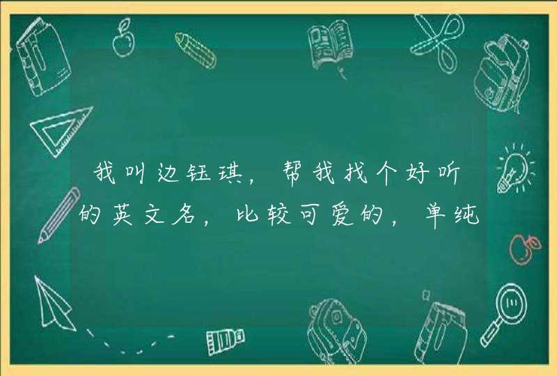 我叫边钰琪，帮我找个好听的英文名，比较可爱的，单纯一点的，谢谢，thanksverymuch,第1张