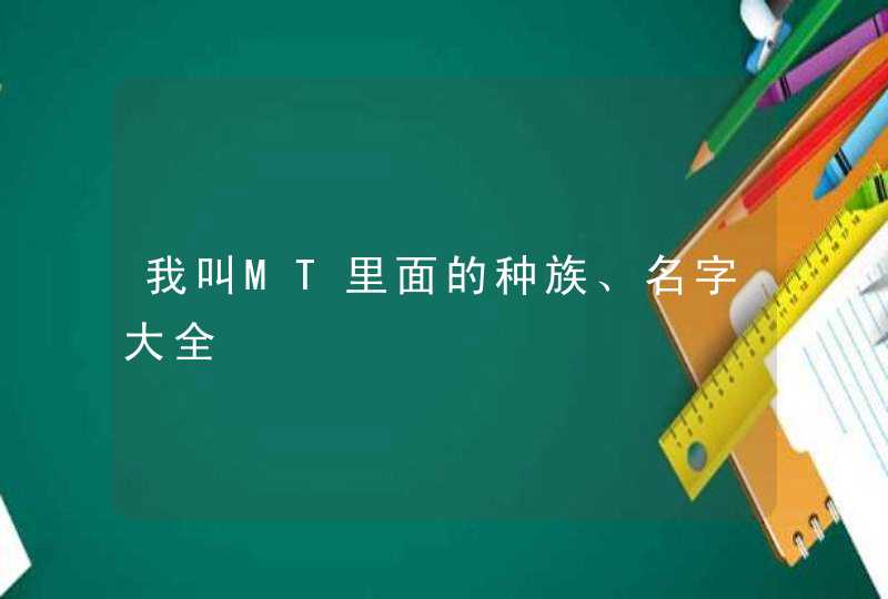 我叫MT里面的种族、名字大全,第1张