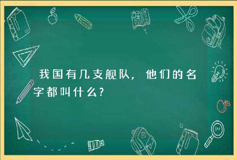 我国有几支舰队,他们的名字都叫什么?,第1张