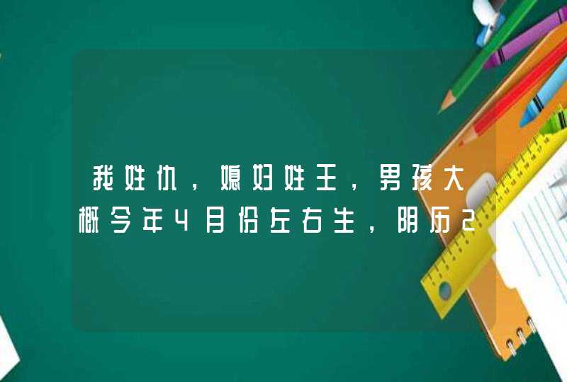 我姓仇，媳妇姓王，男孩大概今年4月份左右生，阴历2月底左右，大家给帮下忙取一个名字呗，谢了，Q75560395,第1张