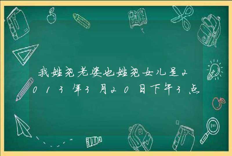 我姓尧老婆也姓尧女儿是2013年3月20日下午3点45分生的取什么名子好听,第1张