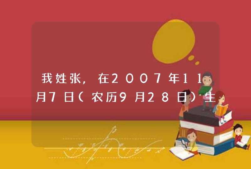 我姓张,在2007年11月7日(农历9月28日)生了个男孩,麻烦大家给取个名字!,第1张