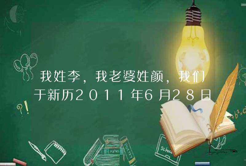 我姓李，我老婆姓颜，我们于新历2011年6月28日中午11时03分，喜得一千金，最近一直为命名烦恼.,第1张