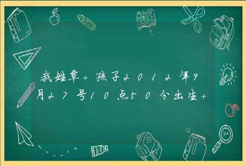 我姓覃 孩子2012年9月27号10点50分出生 男孩 请帮忙取个好听的名字,第1张