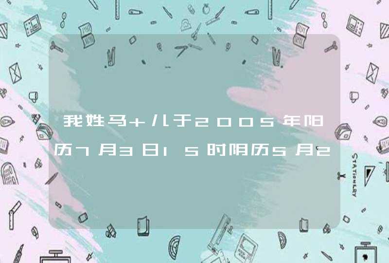 我姓马 儿于2005年阳历7月3日15时阴历5月27日出生 原名马伊泽 求大师给个看法或给一些好名字,第1张