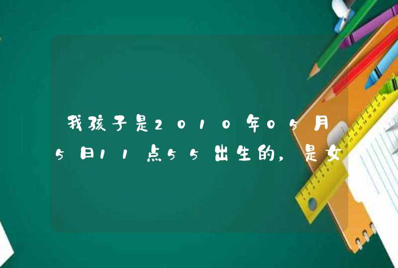 我孩子是2010年05月5日11点55出生的，是女孩，姓宋叫什么名字好呢？,第1张