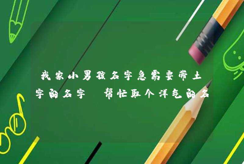 我家小男孩名字急需要带土字的名字，帮忙取个洋气的名字，,第1张