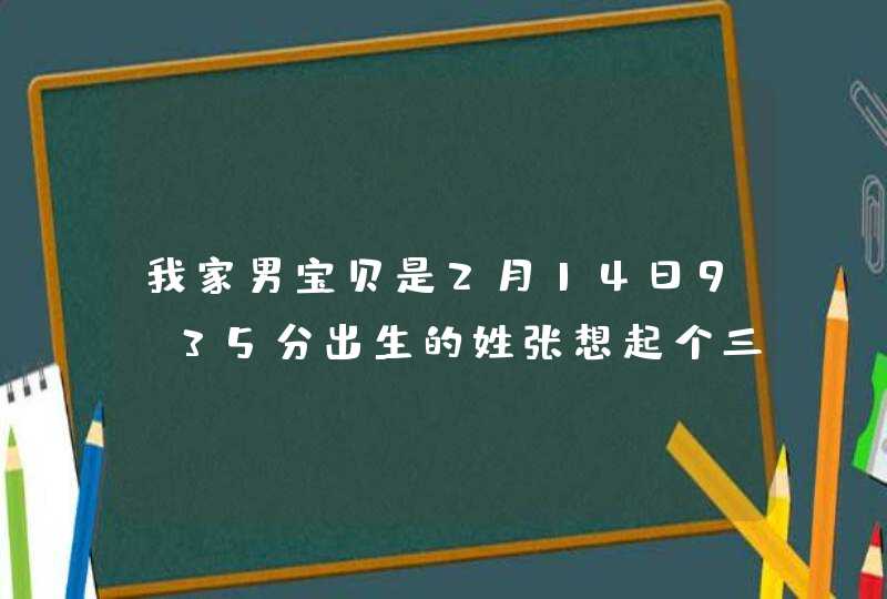 我家男宝贝是2月14日9.35分出生的姓张想起个三个字的名字,第1张