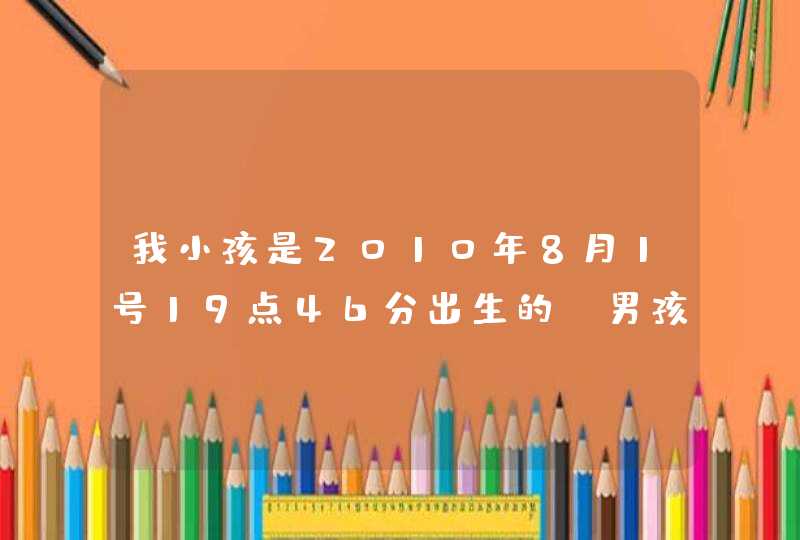 我小孩是2010年8月1号19点46分出生的,男孩姓黄尚子辈的,起什么名字好呢?小名叫小皇帝!起个有霸气的名字!,第1张