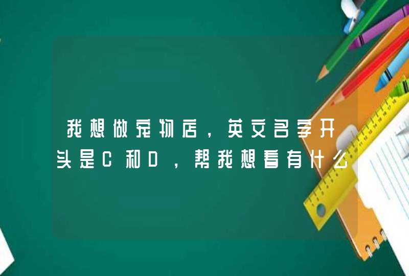 我想做宠物店，英文名字开头是C和D，帮我想看有什么英文单词是C和D开头，又适合宠物店，除了Cat,第1张