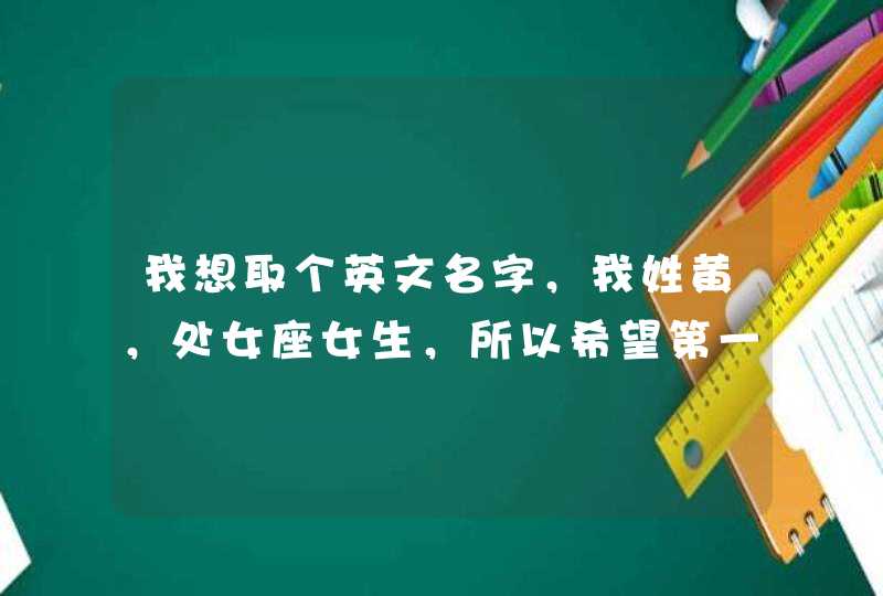 我想取个英文名字，我姓黄，处女座女生，所以希望第一个字母是H，谢谢！,第1张