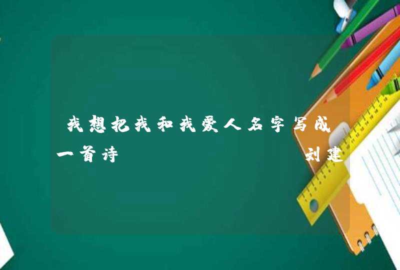 我想把我和我爱人名字写成一首诗&lt;刘建文.张丽梅&gt;,第1张