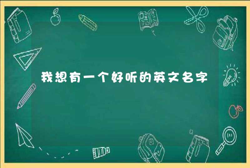 我想有一个好听的英文名字,第1张