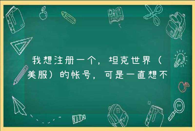 我想注册一个，坦克世界（美服）的帐号，可是一直想不到起什么名字。,第1张