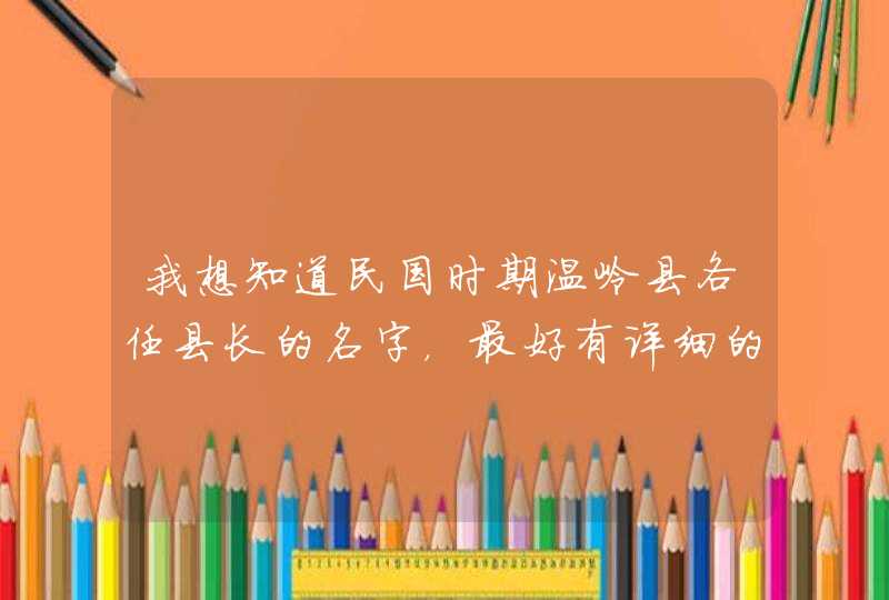 我想知道民国时期温岭县各任县长的名字，最好有详细的介绍,第1张