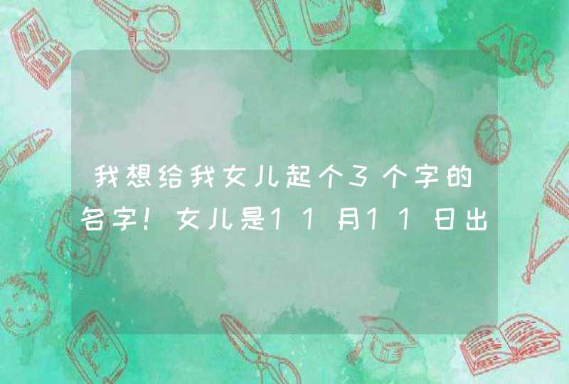 我想给我女儿起个3个字的名字！女儿是11月11日出生的属兔的！姓崔望各,第1张