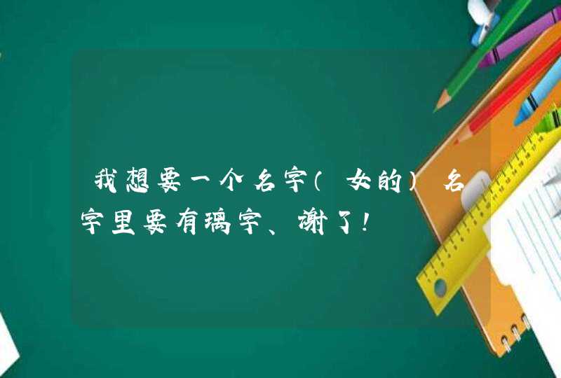 我想要一个名字（女的）名字里要有璃字、谢了！,第1张