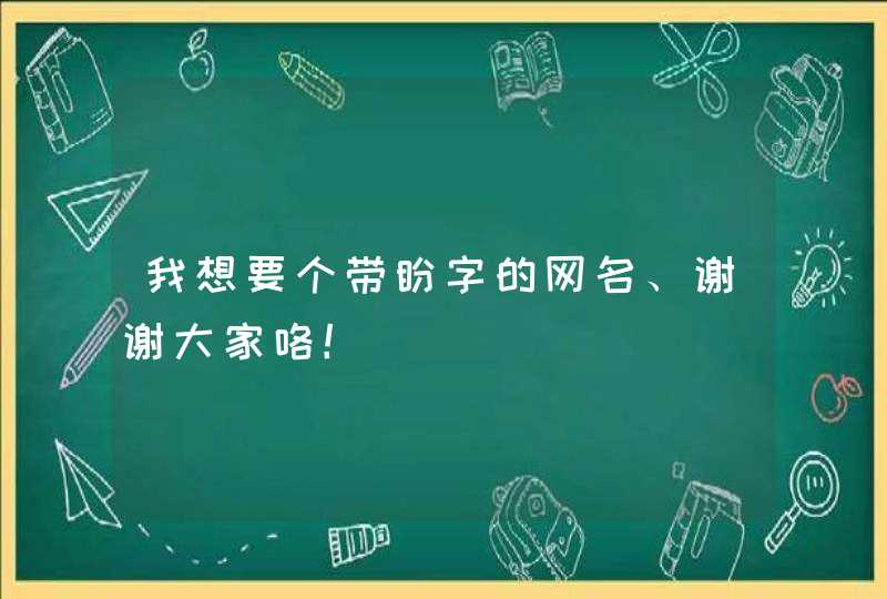 我想要个带盼字的网名、谢谢大家咯！,第1张