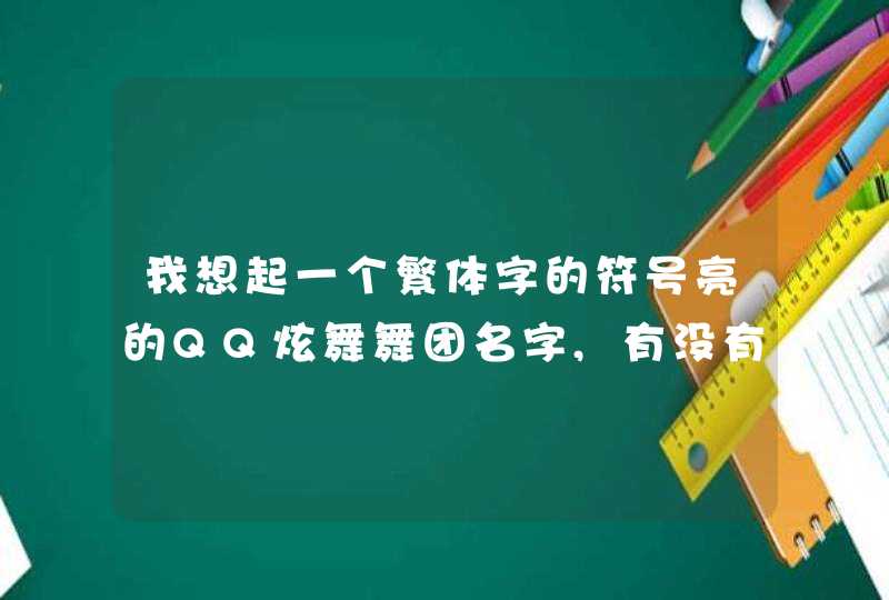 我想起一个繁体字的符号亮的QQ炫舞舞团名字,有没有好的建议？,第1张