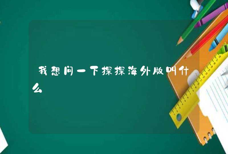 我想问一下探探海外版叫什么,第1张