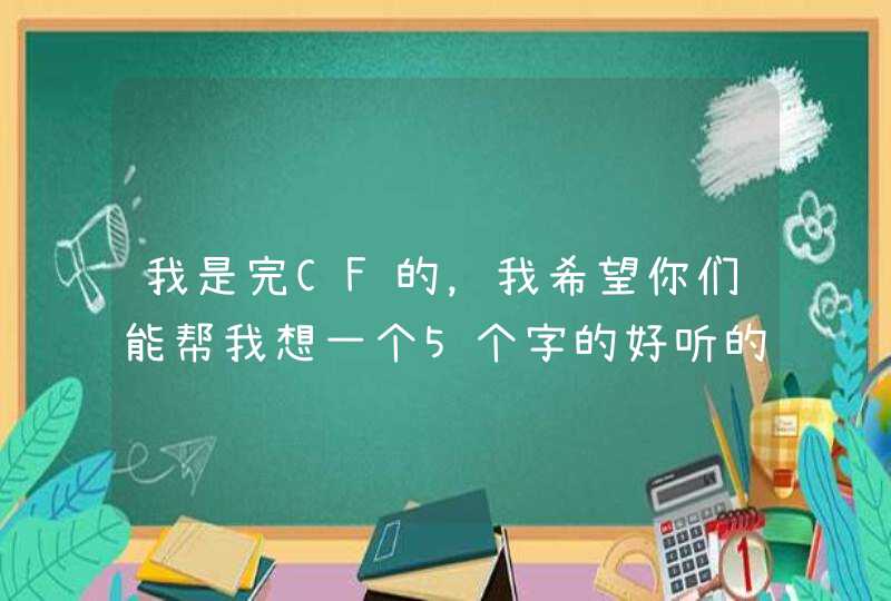 我是完CF的，我希望你们能帮我想一个5个字的好听的站队名，并且把游戏名字格式留下，谢谢！,第1张