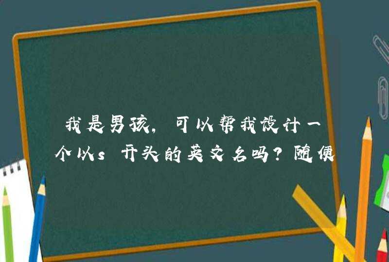 我是男孩，可以帮我设计一个以s开头的英文名吗？随便翻译出它的意思，谢谢,第1张