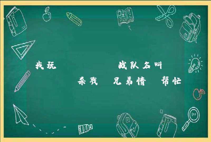 我玩csol 战队名叫Dark丶杀戮灬兄弟情 帮忙起战队成员名字丶杀戮灬×× 只能两个字 要看...,第1张