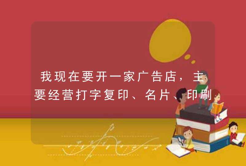 我现在要开一家广告店，主要经营打字复印、名片、印刷等求一好听，容易记又不失含义的名字,第1张