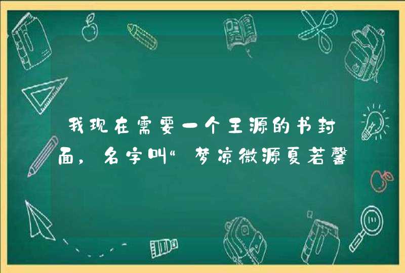 我现在需要一个王源的书封面，名字叫“梦凉微源夏若馨”，作者是“沐漓”。帮忙做一图片。,第1张