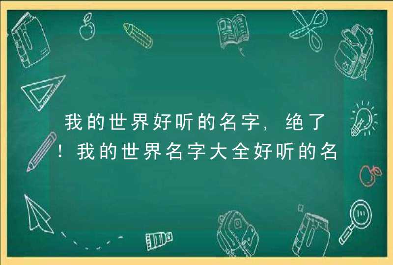 我的世界好听的名字,绝了！我的世界名字大全好听的名字,第1张