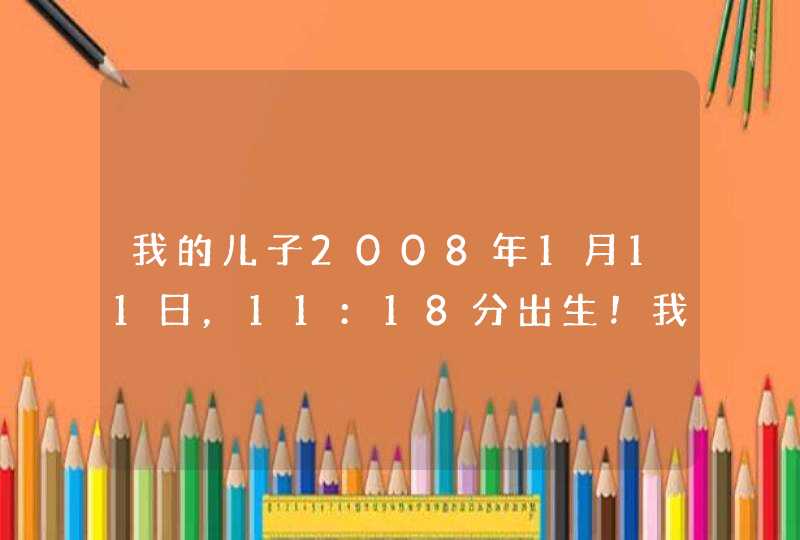 我的儿子2008年1月11日，11：18分出生！我姓吕，我老婆姓饶！最好是吕佳y!请各位高手给取一名字！！！,第1张