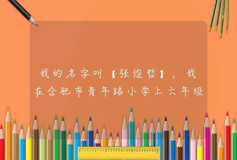 我的名字叫【张俊哲】，我在合肥市青年路小学上六年级。我的家有爸爸，妈妈，还有姐姐。的英语怎么讲,第1张