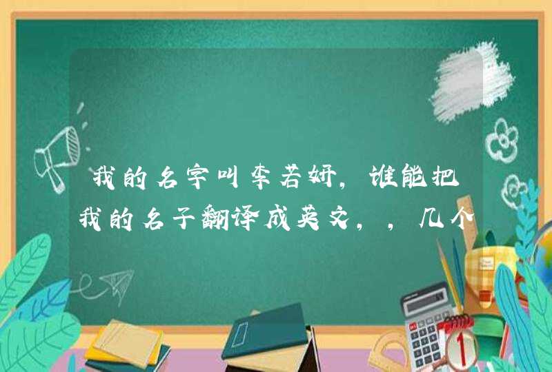 我的名字叫李若妍，谁能把我的名子翻译成英文，，几个字母就可以了，，,第1张