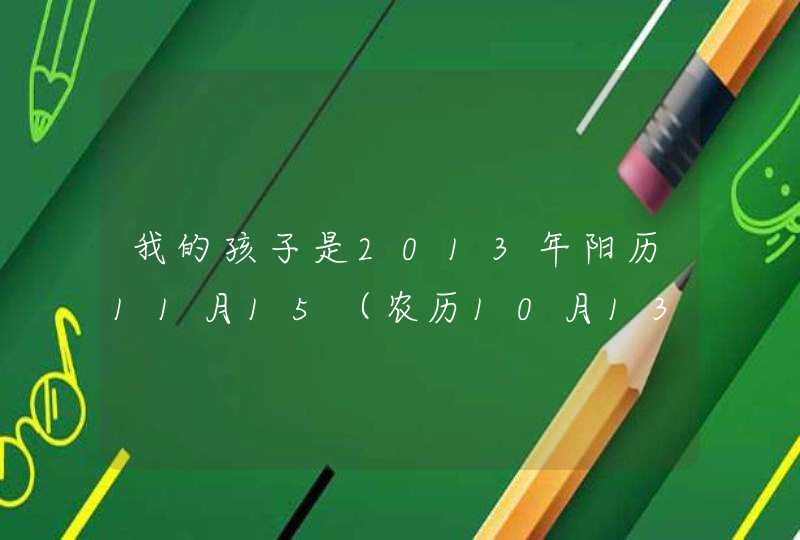 我的孩子是2013年阳历11月15（农历10月13）10点50生的，属蛇，姓王辈分崇，想找个3个字的名字,第1张