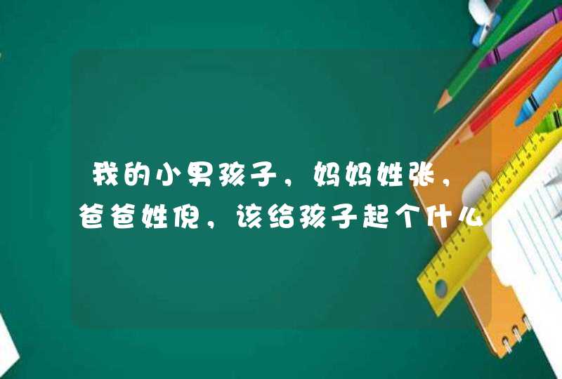 我的小男孩子，妈妈姓张，爸爸姓倪，该给孩子起个什么名字呢,第1张