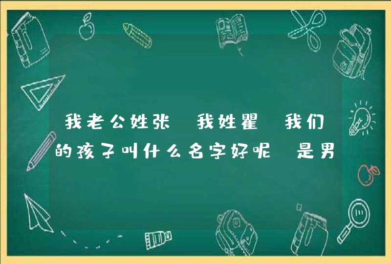 我老公姓张，我姓瞿，我们的孩子叫什么名字好呢，是男孩,第1张