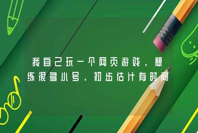 我自己玩一个网页游戏，想练很多小号，初步估计有时间的话练12个小号，不知道起什么名字,第1张