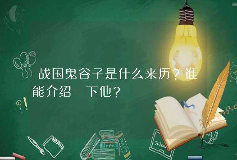 战国鬼谷子是什么来历？谁能介绍一下他？,第1张