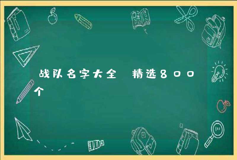 战队名字大全（精选800个）,第1张