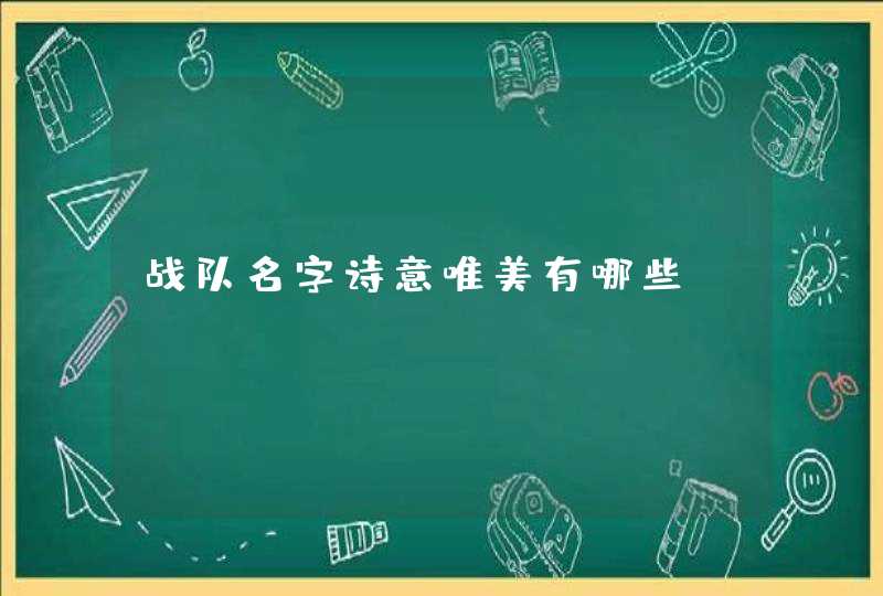 战队名字诗意唯美有哪些？,第1张