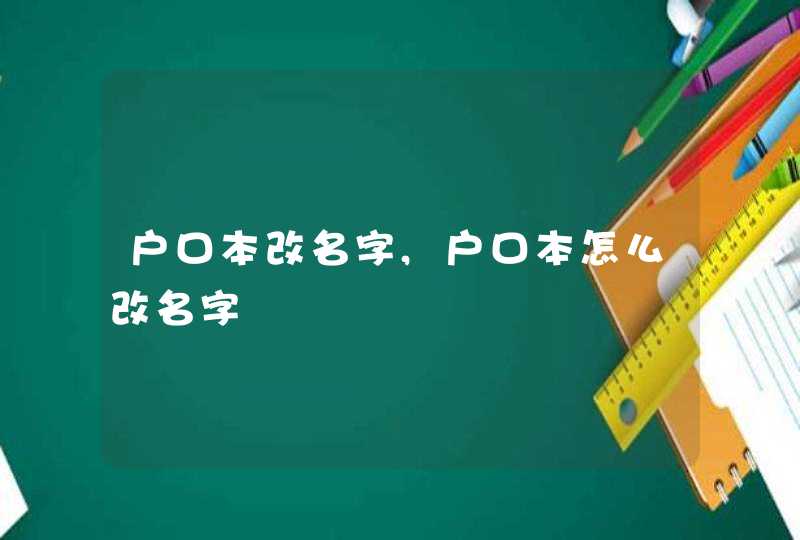 户口本改名字,户口本怎么改名字,第1张